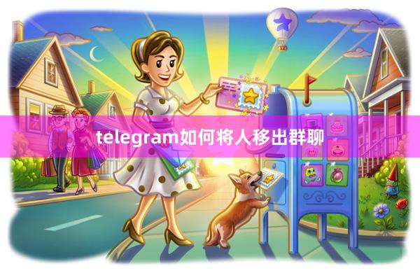 telegram如何将人移出群聊