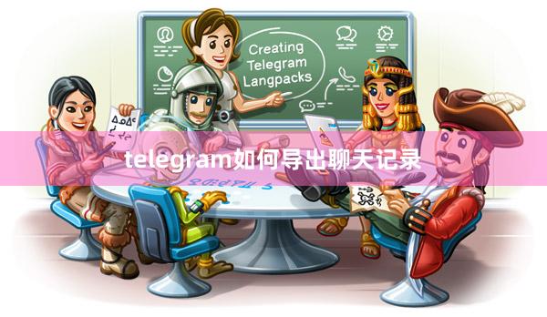 telegram如何导出聊天记录
