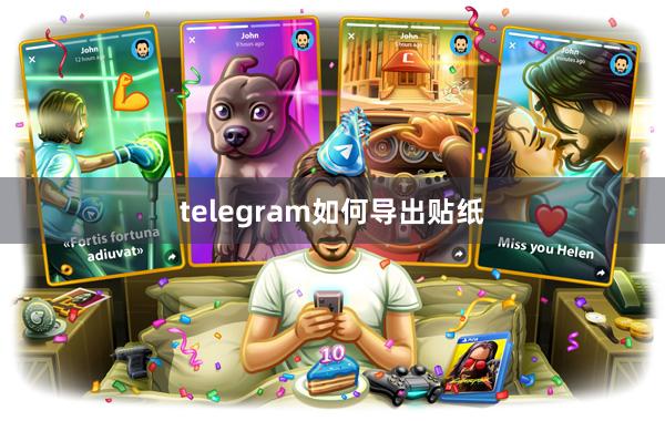 telegram如何导出贴纸