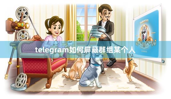telegram如何屏蔽群组某个人
