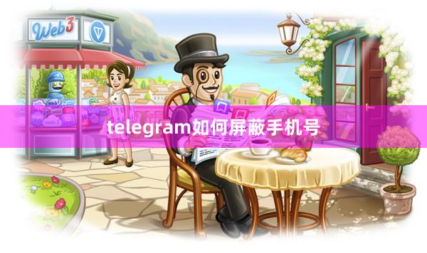 telegram如何屏蔽手机号