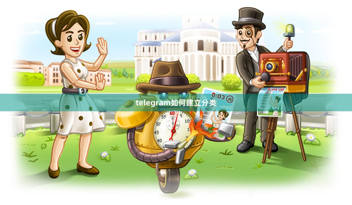 telegram如何建立分类
