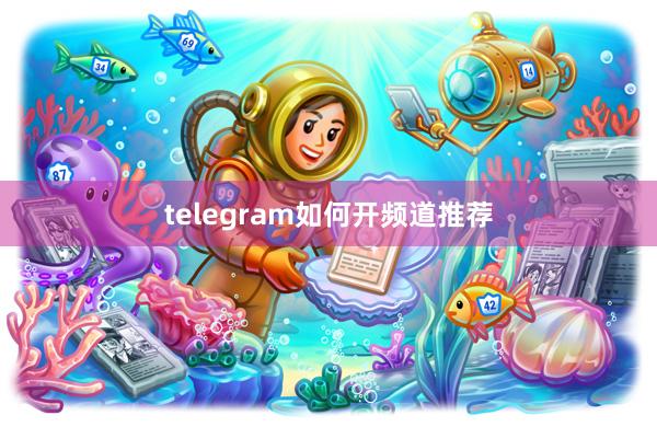 telegram如何开频道推荐
