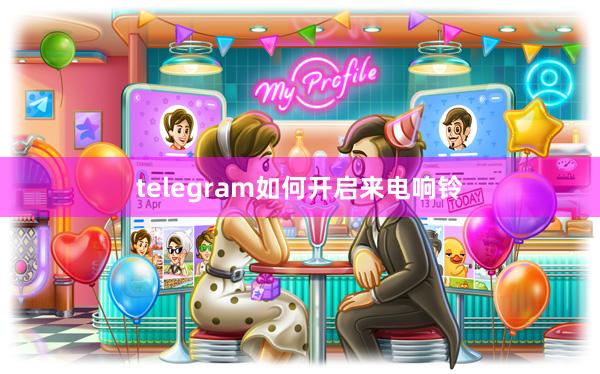 telegram如何开启来电响铃