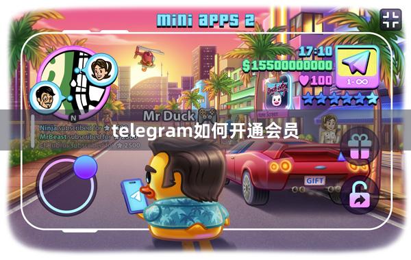 telegram如何开通会员