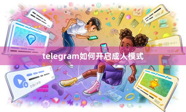telegram如何开启成人模式