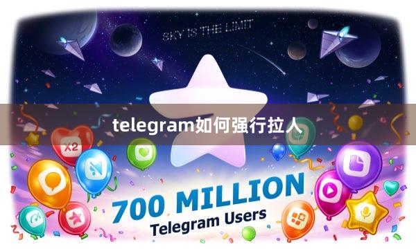 telegram如何强行拉人