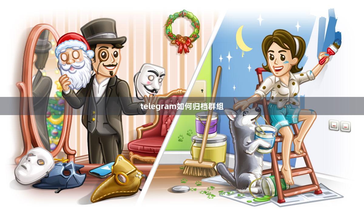 telegram如何归档群组