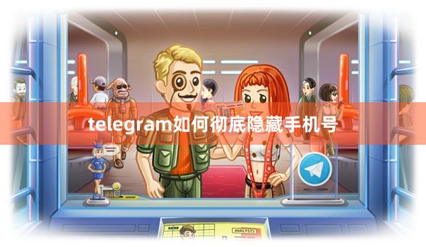 telegram如何彻底隐藏手机号