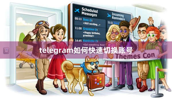 telegram如何快速切换账号