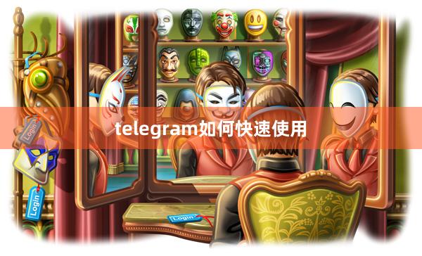 telegram如何快速使用
