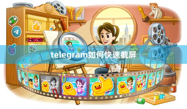 telegram如何快速截屏