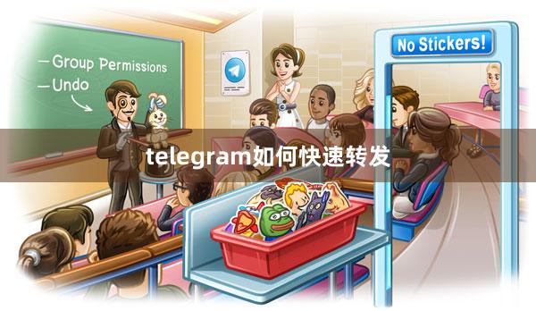 telegram如何快速转发