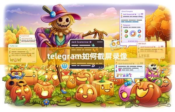 telegram如何截屏录像
