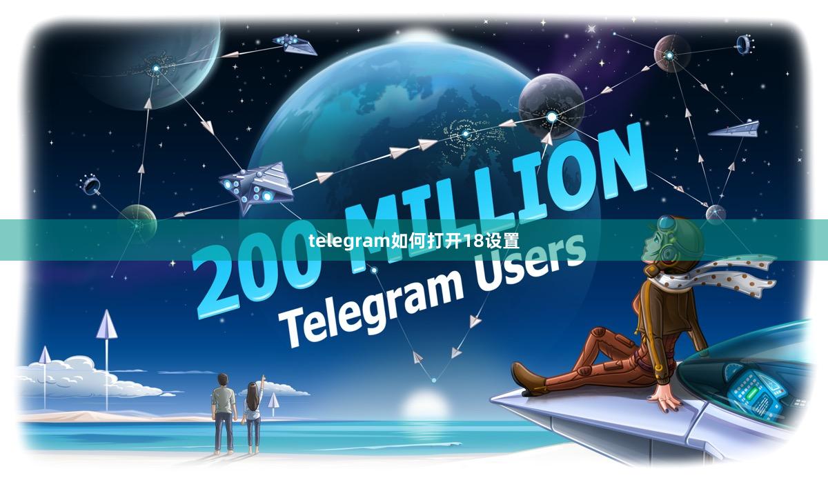 telegram如何打开18设置