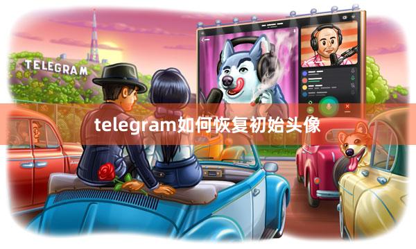 telegram如何恢复初始头像
