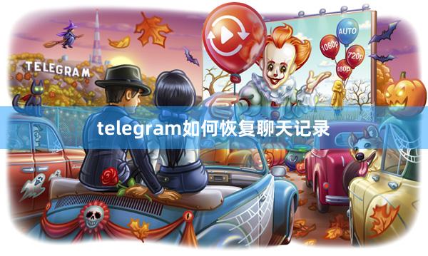 telegram如何恢复聊天记录