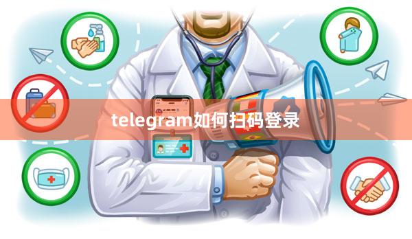 telegram如何扫码登录