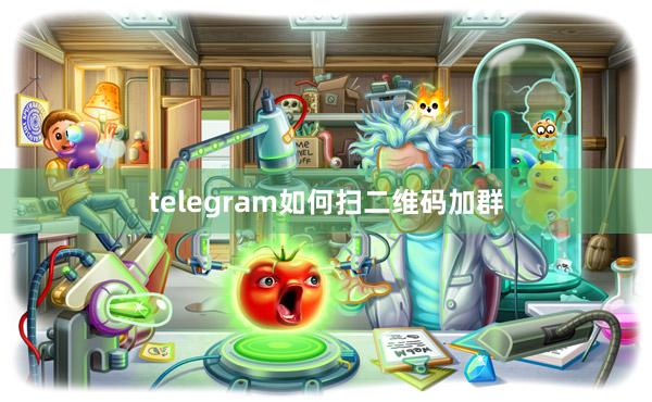 telegram如何扫二维码加群