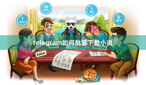 telegram如何批量下载小说