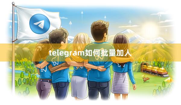 telegram如何批量加人