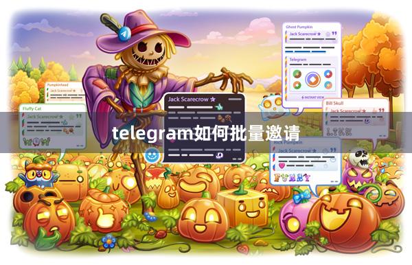 telegram如何批量邀请