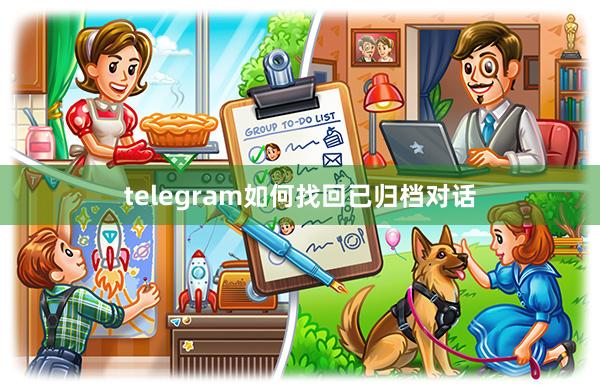 telegram如何找回已归档对话