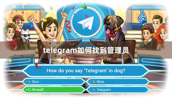 telegram如何找到管理员