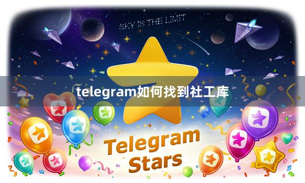 telegram如何找到社工库