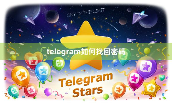 telegram如何找回密码