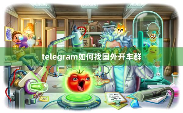 telegram如何找国外开车群