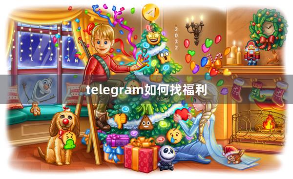 telegram如何找福利