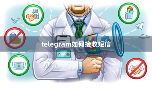 telegram如何接收短信