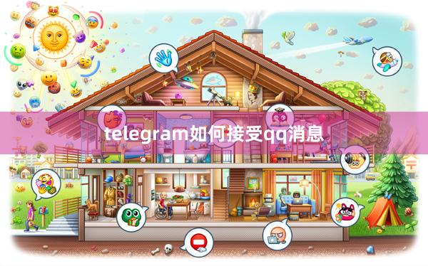 telegram如何接受qq消息