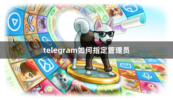 telegram如何指定管理员