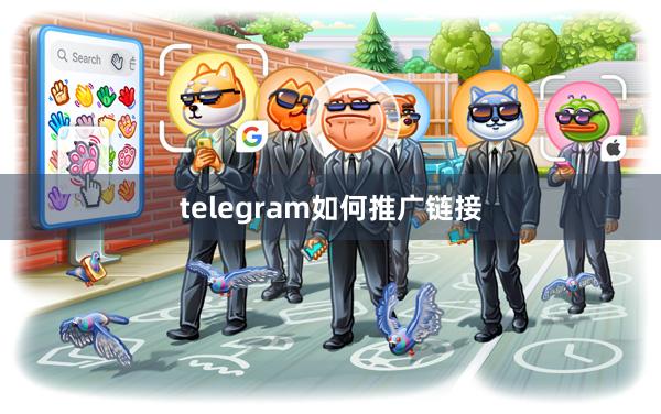 telegram如何推广链接