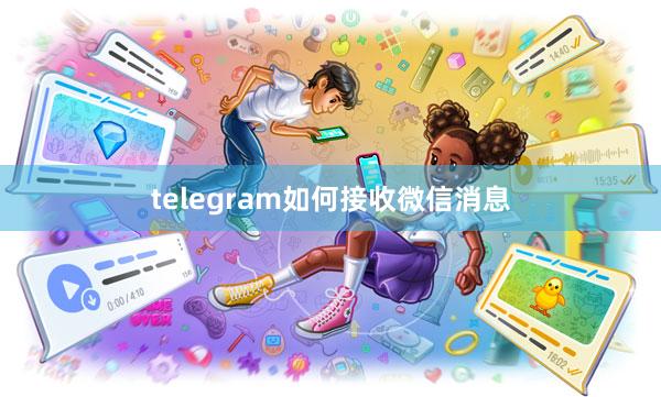 telegram如何接收微信消息