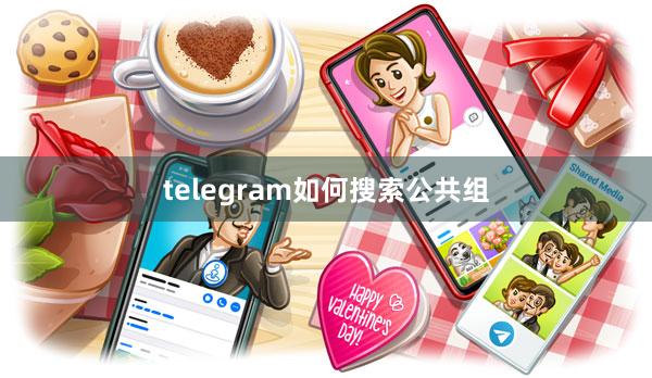 telegram如何搜索公共组