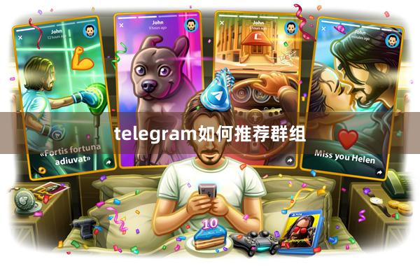 telegram如何推荐群组