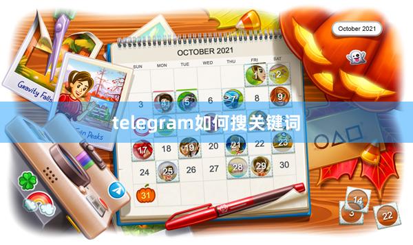 telegram如何搜关键词