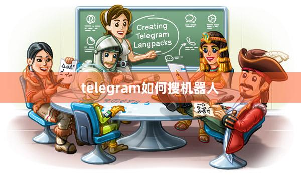 telegram如何搜机器人