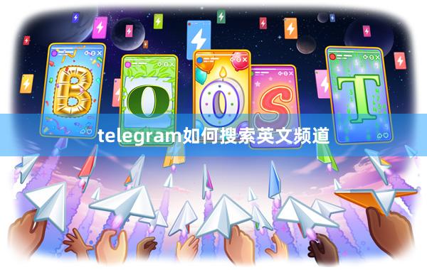 telegram如何搜索英文频道