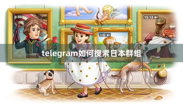 telegram如何搜索日本群组