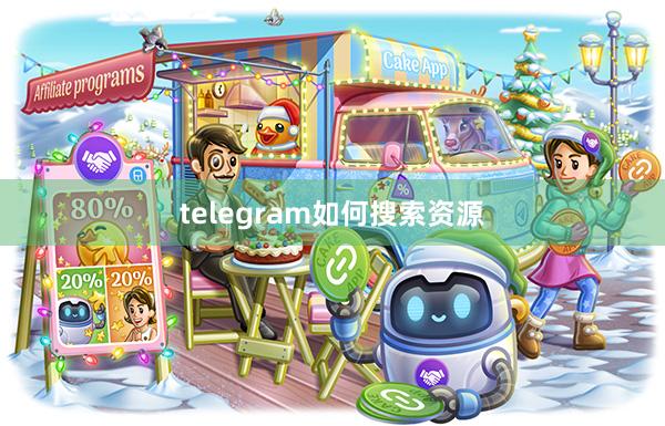 telegram如何搜索资源
