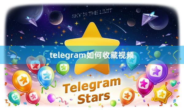 telegram如何收藏视频