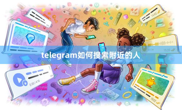 telegram如何搜索附近的人