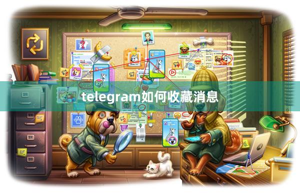 telegram如何收藏消息