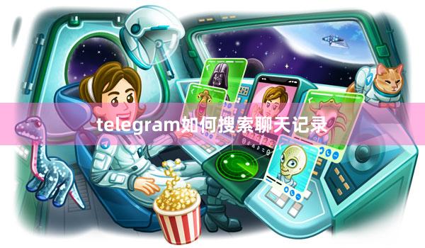 telegram如何搜索聊天记录