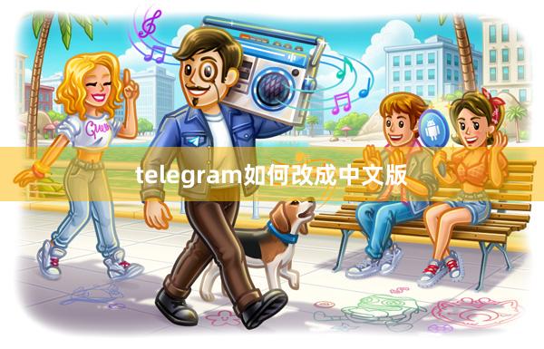telegram如何改成中文版