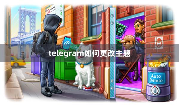 telegram如何更改主题